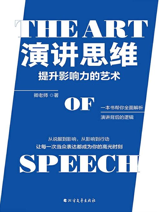 Title details for 演讲思维 by 卿老师 - Available